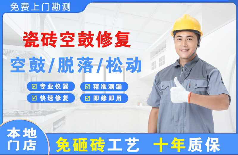 沈丘瓷砖空鼓修复